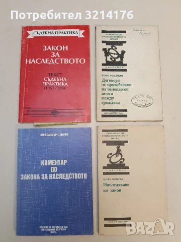 Закон за наследството - текст съдебна практика 1952-1994 - Колектив
