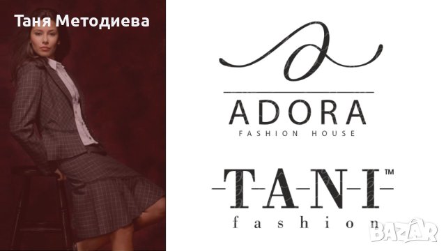 Марка с история от 1993г предоставя за Продажба: Марки TANI и Adora Fashion House, снимка 2 - Продажба или споделяне на готов бизнес - 44050116