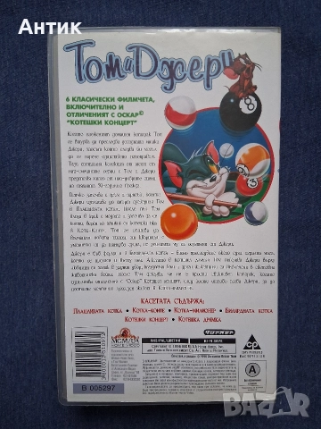 Видеокасети VHS Том и Джери Анимация, снимка 3 - Анимации - 52875753