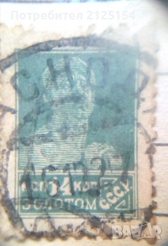 Малка колекция,марки Русия /СССР- 1889-1925 г., снимка 2 - Филателия - 36995215