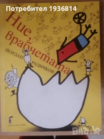 Книги за подаръци- Ние врабчетата и други, снимка 3 - Детски книжки - 38861689