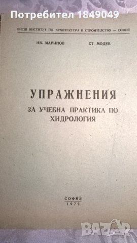 Упражнения за учебна практика по хидрология, снимка 1 - Специализирана литература - 33582682