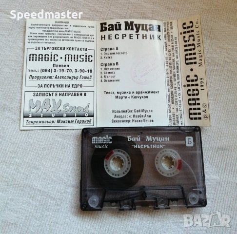 Бай Муцан - Несретник, снимка 2 - Аудио касети - 43605363