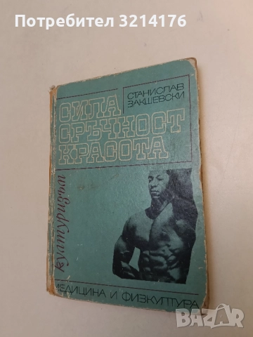 Самозащита за жената - Ботьо Ботев, снимка 2 - Художествена литература - 51563224