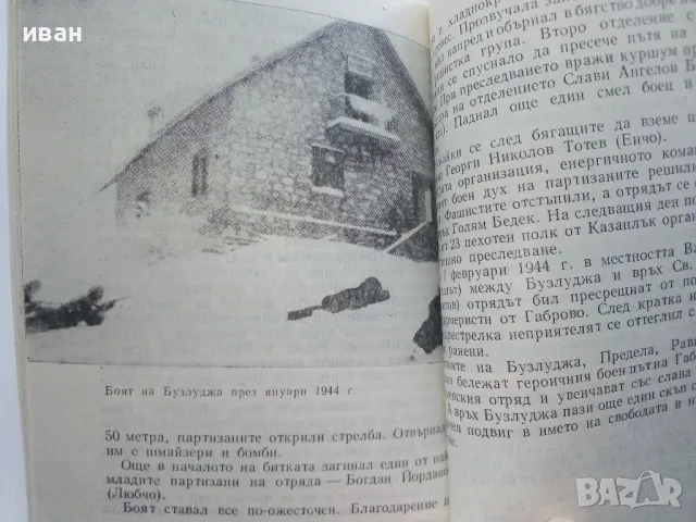 Шипка - Бузлуджа пътеводител - Е.Цанов,В.Николова,В.Вълков,О.Лечев - 1970г., снимка 3 - Енциклопедии, справочници - 47623417