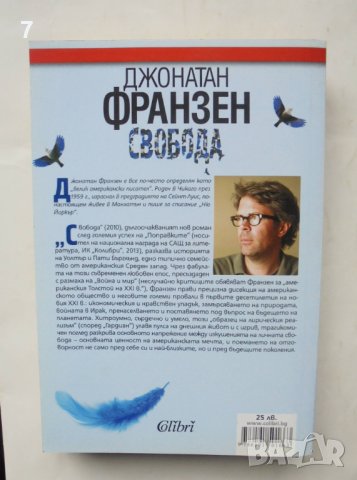 Книга Свобода - Джонатан Франзен 2013 г., снимка 2 - Художествена литература - 43813056