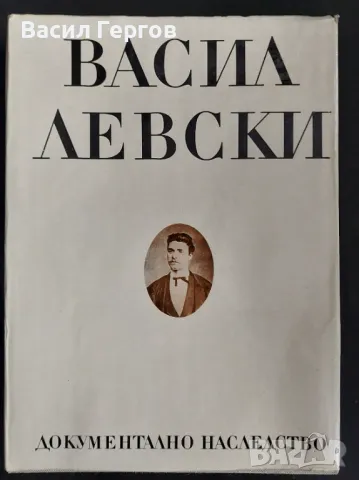 Васил Левски. Документално наследство, снимка 1
