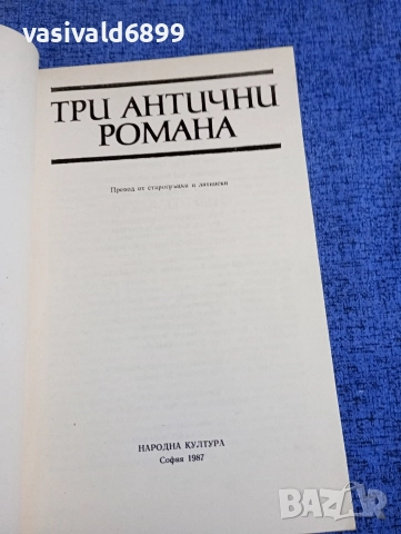 "Три антични романа", снимка 4 - Художествена литература - 52915548