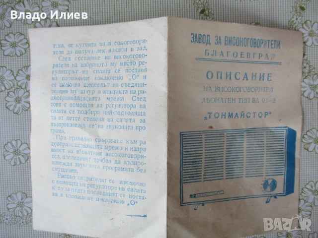 Описание на високоговорител абонатен "Тонмайстор"/радиоточка/, снимка 3 - Други - 50907162
