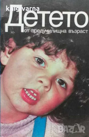 Детето от предучилищна възраст