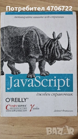 JavaScript – джобен справочник – David Flanagan