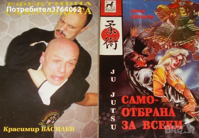 Ефективна самозащита. Красимир Василев ,Самоотбрана за всеки Явор Дянков, снимка 2 - Специализирана литература - 48620802