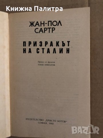 Призракът на Сталин Жан-Пол Сартр, снимка 2 - Художествена литература - 35223205