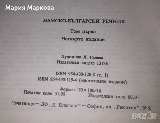 Немско-български речник - Българска академия на науките том 1 , снимка 3 - Чуждоезиково обучение, речници - 33619995