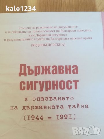 Из архивите на ДС. Документален сборник 49. Държавна сигурност. 1944-1991год. Издадена 2018г. Книга., снимка 4 - Специализирана литература - 33121237