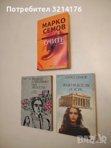 Цената - Марко Семов, снимка 5 - Специализирана литература - 49289726