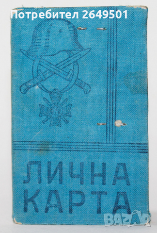 Царство България Военна Лична Карта Поручик 1945та, снимка 1 - Колекции - 36513980