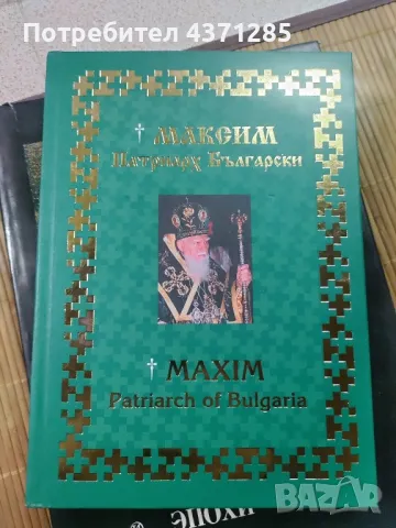 МАКСИМ-ПАТРИАРХ БЪЛГАРСКИ/90 години от рождението /изд 2005