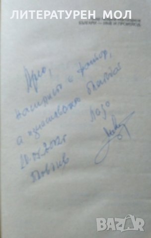 Българи - име и произход Проблеми на българската история. Лазар Лазаров-Мастагарков 1997 г., снимка 2 - Българска литература - 27052647