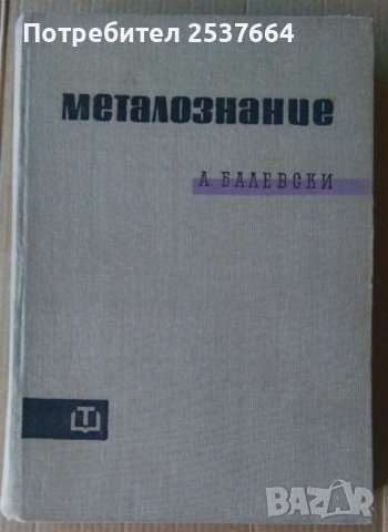 Металознание  А.Балевски, снимка 1 - Специализирана литература - 37384014