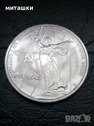 1 рубла 1975 година CCCP, снимка 5 - Нумизматика и бонистика - 53482679