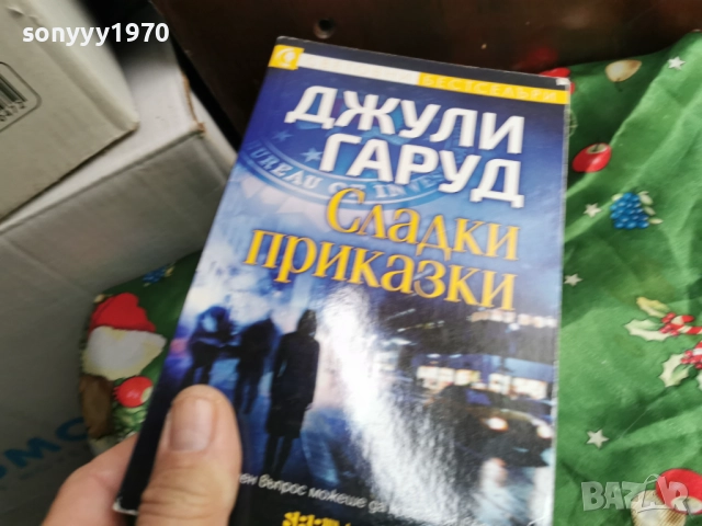 ДЖУЛИ ГАРУД 0601260850, снимка 8 - Художествена литература - 53002286