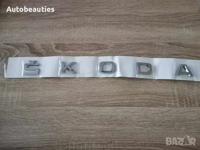 Skoda Шкода сребрист надпис голям размер