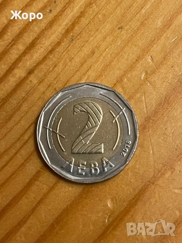 Монета 2 лева 2018 юбилейна, снимка 3 - Нумизматика и бонистика - 52446858