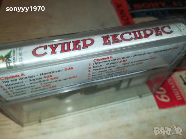 СУПЕР ЕКСПРЕС-ОРИГИНАЛНА КАСЕТА 1308251031, снимка 13 - Аудио касети - 51348957