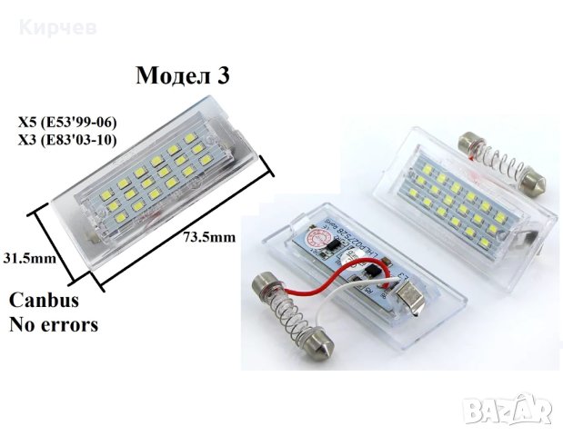 LED Плафони БМВ BMW E46 E39 E60 E90 E70 E71 E72 E82 E88 E53 E83, снимка 4 - Аксесоари и консумативи - 34029950