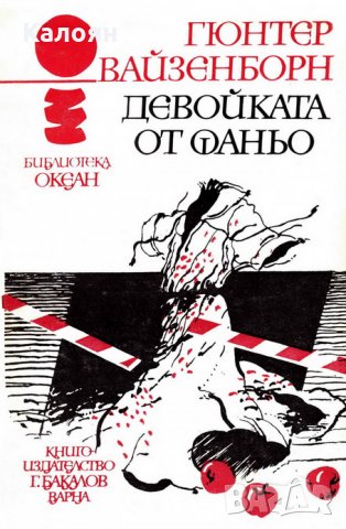 Гюнтер Вайзенборн - Океан 16: Девойката от Фаньо