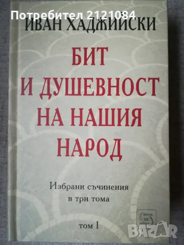  Бит и душевност на нашия народ; т.1 / Иван Хаджийски