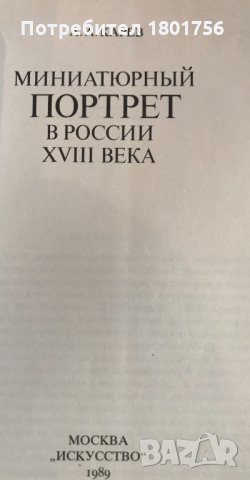 Миниатюрный портрет в России XVIII века - А. А. Карев, снимка 3 - Специализирана литература - 28734217