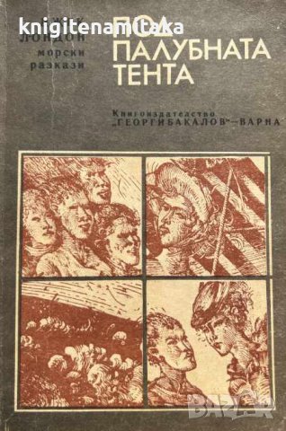 Под палубната тента - Джек Лондон, снимка 1