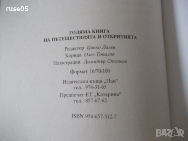 Книга "Голяма книга на пътешествията и откритията"-256 стр., снимка 7 - Детски книжки - 52950080