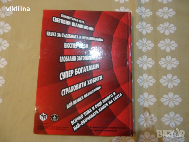  Световни рекорди на Гинес от 2008-ма година, снимка 11 - Енциклопедии, справочници - 43215385