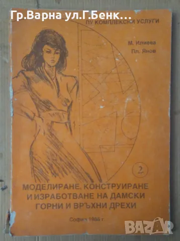 Моделиране, конструиране и изработване на дамски горни и връхни дрехи Маргарита Илиева част 2 - 20лв
