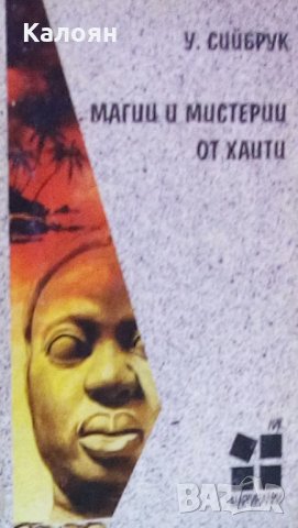 Уилям Сийбрук - Магии и мистерии от Хаити (1997)