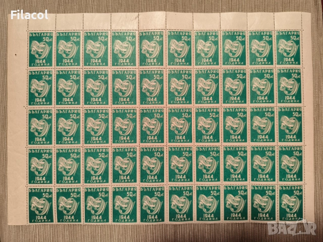 България 1945 Ден на свободата - 9 септемврий 1944 г.