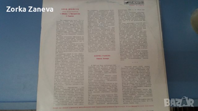Клод Дебюсси — Три ноктюрна. Морис Равель — Павана, Болеро., снимка 2 - Грамофонни плочи - 37878568