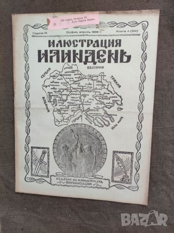 Продавам  царско списание " Илюстрация  Илинден", снимка 18 - Списания и комикси - 33540825