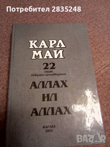 Карл Май-Аллах ил Аллах и Олд Файърхенд , снимка 1 - Художествена литература - 39954514