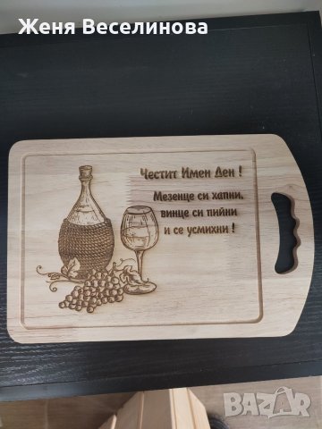 Дъска за рязане ЧЕСТИ ИМЕН ДЕН