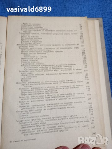 Пасков/Петков - Учебник по фармакология , снимка 9 - Специализирана литература - 43960079