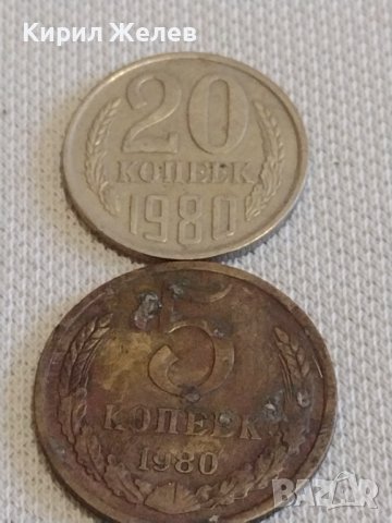 Две монети 5 копейки 1980г. / 20 копейки 1980г. СССР стари редки за КОЛЕКЦИОНЕРИ 38956, снимка 1 - Нумизматика и бонистика - 44083449