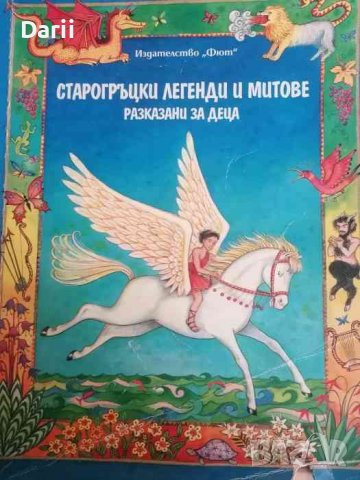 Старогръцки легенди и митове, разказани за деца -Хидър Еймъри, снимка 1 - Детски книжки - 40067496
