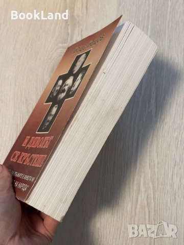 И дяволът се кръстеше | Йоцо Йоцов , снимка 3 - Художествена литература - 53566279