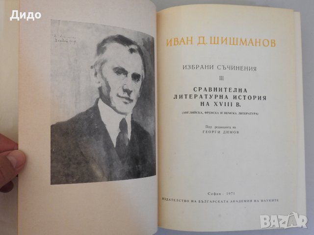 Иван Шишманов - Избрани съчинения. Том 1-3 , снимка 5 - Специализирана литература - 38314085