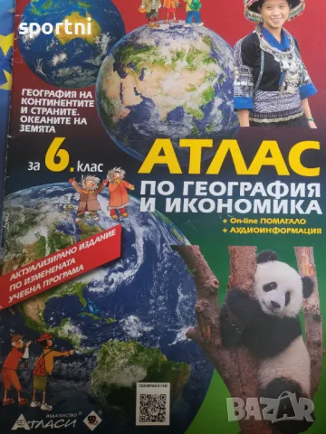 Атлас по география и икономика, 5,6,7 клас, Атласи, снимка 3 - Ученически пособия, канцеларски материали - 48870419
