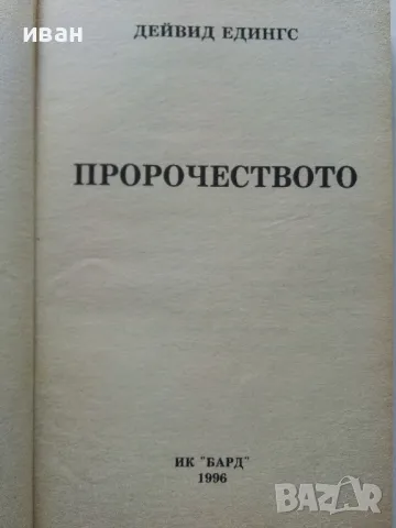 Пророчеството - Дейвид Едингс - 1996г., снимка 2 - Художествена литература - 49861774